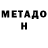 МЕТАДОН кристалл Lolkalol Lolkamen